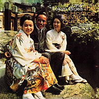 ホレス・シルヴァー「 ザ・トーキョー・ブルース」