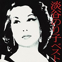 淡谷のり子「 淡谷のり子　ベスト」