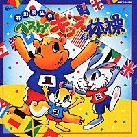 井出真生「 井出真生のベスト！キッズ体操」