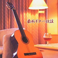 斉藤功「 最新ギター歌謡」
