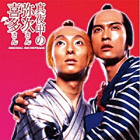 （オリジナル・サウンドトラック）「 真夜中の弥次さん喜多さん　ＯＲＩＧＩＮＡＬ　ＳＯＵＮＤＴＲＡＣＫ」