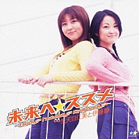 生天目仁美と伊藤静「未来へ☆ススメ」 | GNCA-7024 | 4988102405229