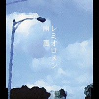 レミオロメン 「南風」