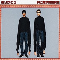 井上陽水奥田民生 奥田民生 井上陽水 「ありがとう」