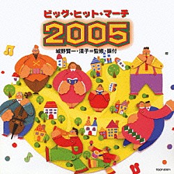 （教材） アンサンブル・アカデミア 城野賢一「ビッグ・ヒット・マーチ　２００５」