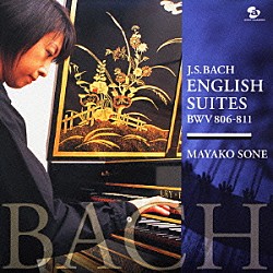 曽根麻矢子「バッハ：イギリス組曲［全曲］」