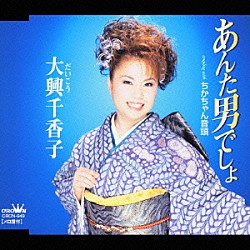 大興千香子「あんた男でしょ／ちかちゃん音頭」