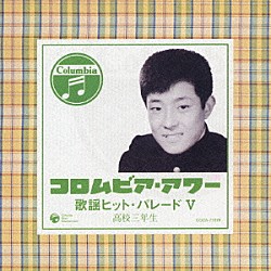 （オムニバス） 舟木一夫 本間千代子 高石かつ枝 スリー・グレイセス 北原謙二 安達明 高田美和「歌謡ヒット・パレード　Ⅴ　高校三年生」