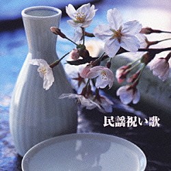 （伝統音楽） 大塚文雄 岩井きよ子 早坂光枝 吉沢浩 さいとう武若 小野花子 光本佳し子「民謡祝い歌」