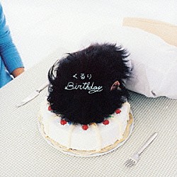 くるり「ＢＩＲＴＨＤＡＹ」