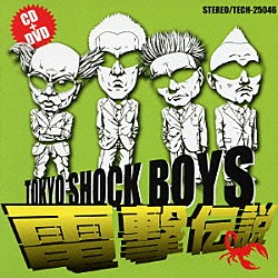 電撃ネットワーク「電撃伝説」