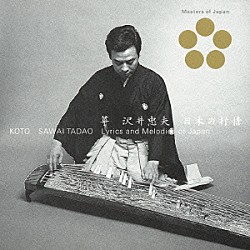 沢井忠夫「日本の抒情」