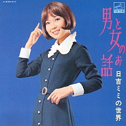 日吉ミミ「男と女のお話」