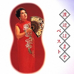 渡辺はま子「渡辺はま子　ベスト」