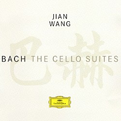 ジャン・ワン「Ｊ．Ｓ．バッハ：無伴奏チェロ組曲（全曲）」
