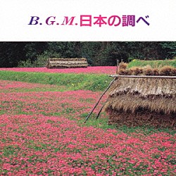 （ＢＧＭ） ストリングス・エマノン ニュー・ストリングス・エマノン「ＢＧＭ　日本の調べ　～郷愁の童謡・唱歌」