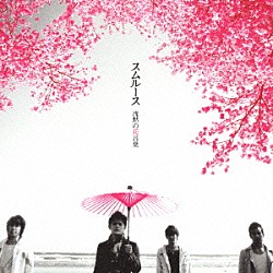 スムルース「沈黙の花言葉」