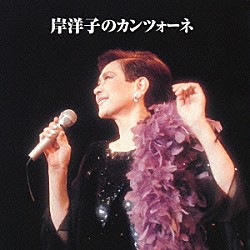 岸洋子「岸洋子のカンツォーネ」