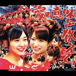 Ｗ「愛の意味を教えて！」