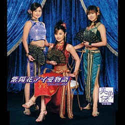 美勇伝「紫陽花アイ愛物語」