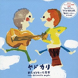 ヤドカリ「またできちゃった音楽」