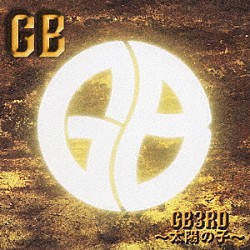 ＧＢ「ＧＢ３ＲＤ　～太陽の子～」