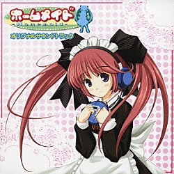 （アニメーション） 橋本みゆき「ホームメイド　オリジナルサウンドトラック」