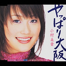 小村美貴「やっぱり大阪　ｃ／ｗ浪花生まれの女やさかい」