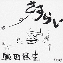 奥田民生「さすらい」