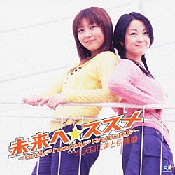 生天目仁美と伊藤静 生天目仁美 伊藤静「未来へ☆ススメ」