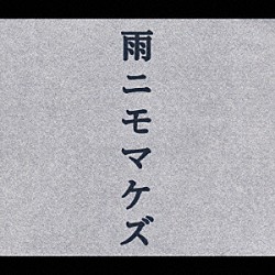 （オムニバス） ＫＯＮＩＳＨＩＫＩ 野村萬斎 野村万作 万作の会 りょうたろう ゆい つばさ「雨ニモマケズ編」