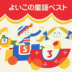（童謡／唱歌） 田中星児 小鳩くるみ 古賀真佐代 寺島由美 城ゆかり 馬場祐美 神谷明「よいこの童謡ベスト」