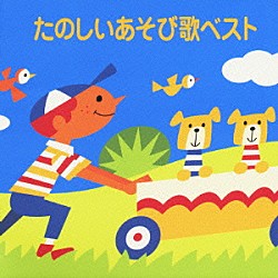 （オムニバス） 田中星児 神崎ゆう子 坂田おさむ 小鳩くるみ 工藤すみれ 小島弘美 ボニージャックス「たのしいあそび歌ベスト」