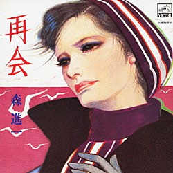 森進一「再会」