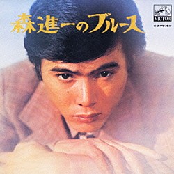 森進一「森　進一のブルース」