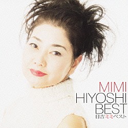 日吉ミミ「日吉ミミベスト」