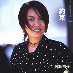 佐田玲子「約束　クリスマスコンサート　２００４」