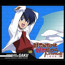 私市淳「好きなものは好きだからしょうがない！！　キャラクターソングス　ＴＡＲＧＥＴ．６」