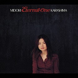 辛島美登里「Ｅｔｅｒｎａｌ－Ｏｎｅ」