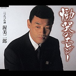 渥美二郎「慟哭のエレジー　ｃ／ｗつれづれ酒」