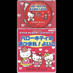 （アニメーション） 岡崎裕美 須藤まゆみ ＫＵＫＯ「サンリオ・キャラクター・ソングシリーズ　ハローキティのあつまれ！よいこ」