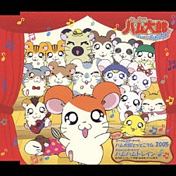 ハムちゃんず「とっとこうた　２００５」