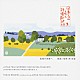 南安雄 日本フィルハーモニー交響楽団「日本フィルとゆく　抒情歌紀行　３・追憶の旅路へ」