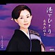 永井みゆき「港でひとり　Ｃ／Ｗ　りんどうの雨」