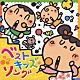 （キッズ） 神崎ゆう子 速水けんたろう 坂田おさむ しばたかの 宮内良 春口雅子 赤い靴ジュニアコーラスシニア隊「ベスト☆キッズソング」