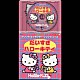 （教材） キティ 牧野歌愛子 板橋亜美 児島由美「サンリオ・キャラクター・ソングシリーズ　だいすき　ハローキティ」