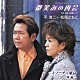 平浩二＆松尾ともこ「微笑みの再会／ミ・ノーチェ東京」