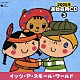 （教材） コロムビア・オーケストラ 白石一智 内田順子 パーキッツ 井出真生 豊田典子「２００５年　運動会用ＣＤ③　イッツ・ア・スモール・ワールド」