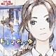 （ドラマＣＤ） サエキトモ 松岡由貴 青野武 久川綾 和田琢磨 小林聖 梶本慶子「アベノ橋ドラマティック☆商店街二丁目」