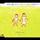 アグネス・チャン「草原の輝き２００５／ポケットいっぱいの秘密２００５」
